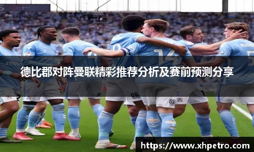 德比郡对阵曼联精彩推荐分析及赛前预测分享