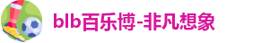 百乐博blb